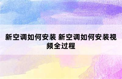 新空调如何安装 新空调如何安装视频全过程